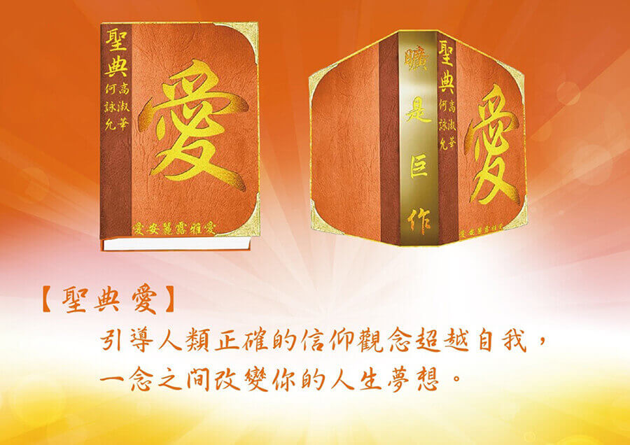 聖典【愛】