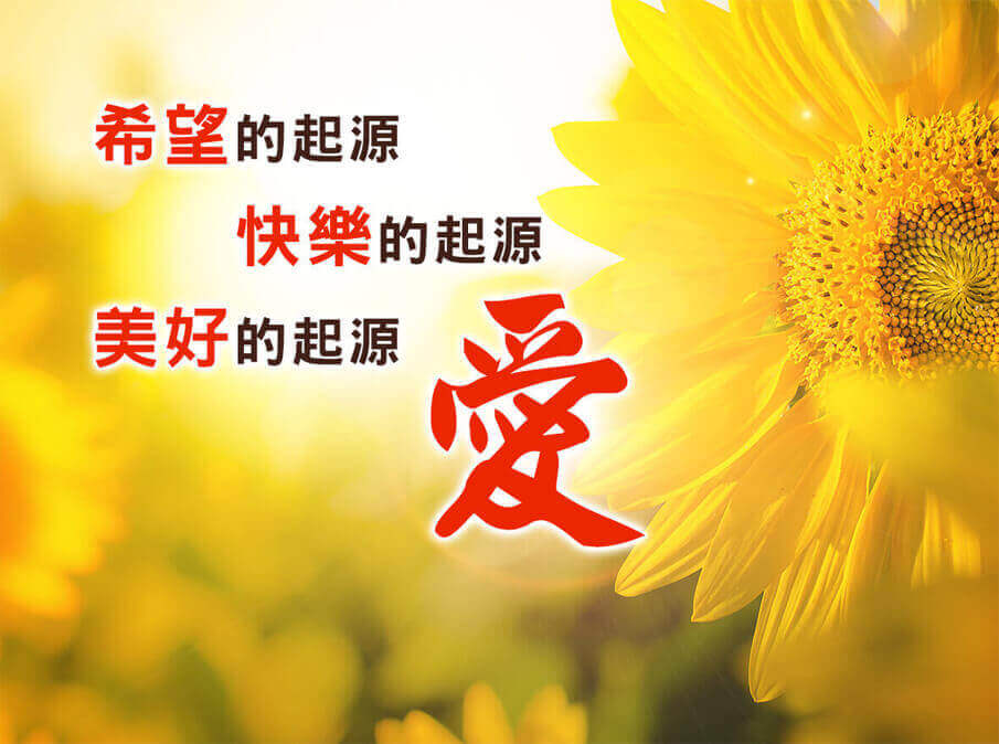 聖典【愛】