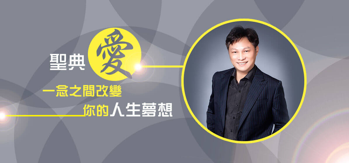 聖典【愛】