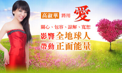 高淑華